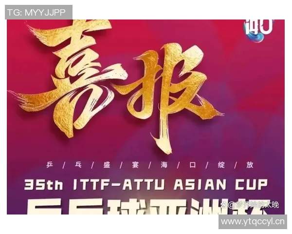 2023年ITTF亚洲杯海口站参赛名单揭晓各国乒乓球高手齐聚一堂争夺荣誉